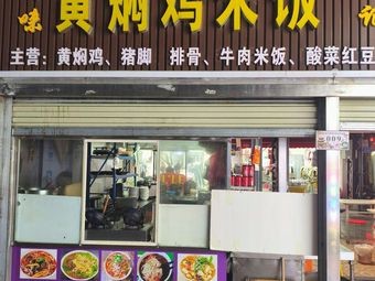 扇味黄焖鸡米饭