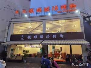 Chengji Zhenxiong Sour Pork Trotters (Beicang Yarding Community Branch)