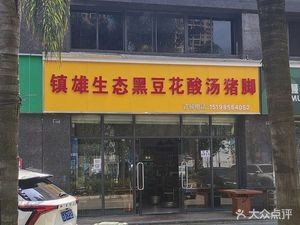 Zhenxiong Ecological Black Soybean Flower Sour Pork Trotter (Guofu Modern City Lotus Garden Branch)
