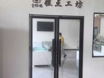 Yun Yan Lou Pastry Workshop