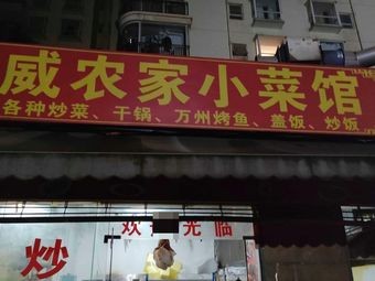 Xuanwei Rural Home-style Restaurant (Hongjin Road Branch)