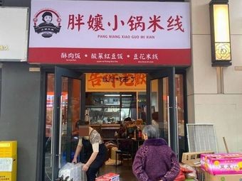 Fat Aunt Small Pot Rice Noodles