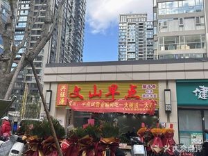 Xing Wang Yuan Wenshan Breakfast (Hongjin Road Store)