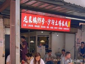 Longquan Town No. 99 Shaogou Chicken Rice Noodles