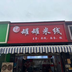 Xiao Xie Can Can Rice Noodles (Hongxing Road Branch)