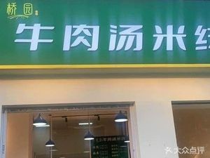 Zhuang Bridge Garden · Halal · Beef Rice Noodles (Hongyun Branch)
