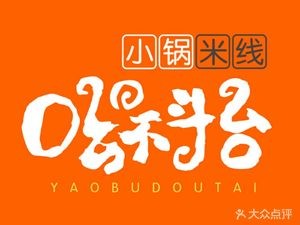Yaobudou Tai Xiao Guo Mi Xian