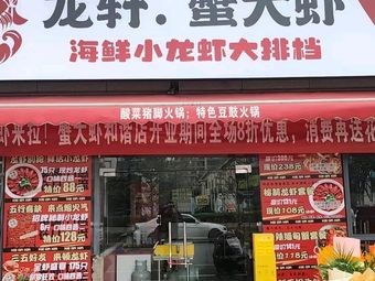 Long Xuan · Crab & Shrimp (Hexie Store)