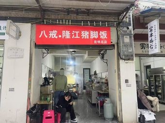 八戒·隆江猪脚饭
