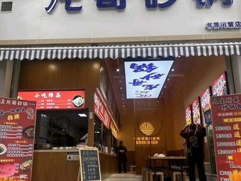 Long Ge Hot Pot (Shuxiang Mendu Store)