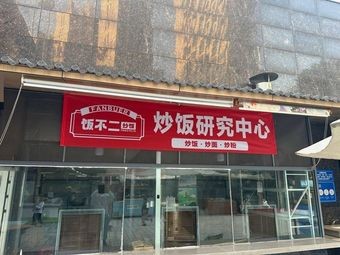 Fan Bu Er Fried Rice (Hongyun Road Branch)