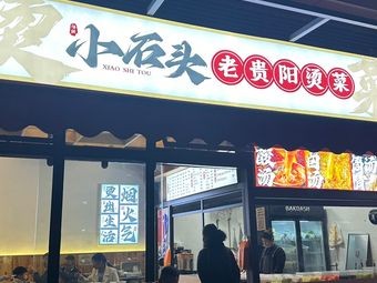 Xiao Shi Tou Lao Guiyang Tang Cai