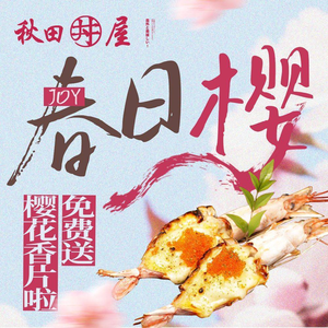 秋田丼屋·轻奢料理•寿喜烧(和谐店)