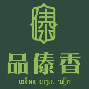 品傣香·德宏傣味餐厅