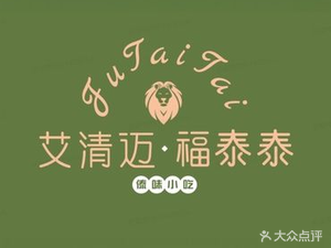 艾清迈·福泰泰傣味·云南特色菜