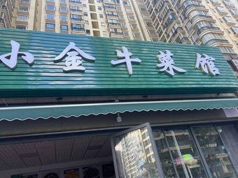 (Halal) Xiao Jin Niu Restaurant (Yuanyang Scenery Branch)
