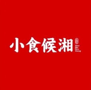 Xiao Shi Hou Xiang · Hunan Cuisine (Hexie Plaza Store)