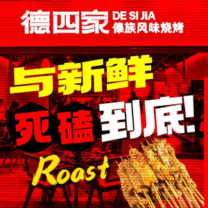 De Si Jia · Yunnan Dai-style Barbecue Brand (Hexie Store)