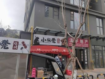 Xiao Ban Deng Barbecue