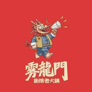 Wulongmen Neighborhood Old Hot Pot (Hexie Century Branch)