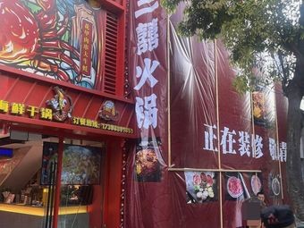 San Xi Hot Pot