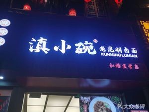 Dianxiao Wan Old Kunming Braised Noodles (Hexie Garden Community Branch)