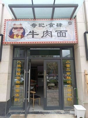 Qiji Restaurant Noodles (Junfa Longquan Junyuan Branch)