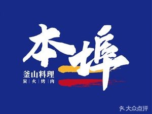 本埠釜山料理·韩式烤肉(和谐广场店)