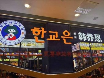 Han Qiao'en Korean-style BBQ Buffet