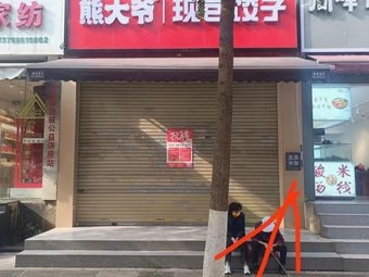 Grandpa Tai's Fresh Dumplings (Kunming Harmony Century Plaza Branch)
