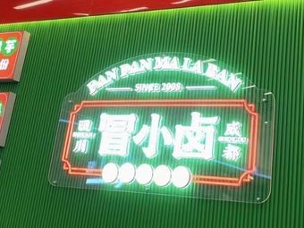 Mao Xiao Lu · Spicy Braised Noodles (Harmony Plaza Store)