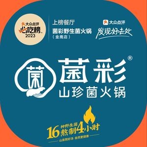 菌彩云南现舂火锅(江东小康店)