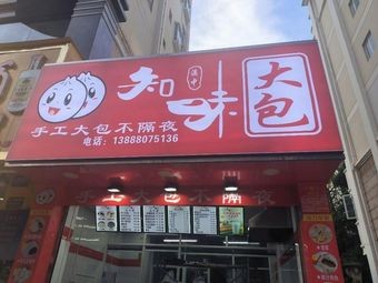 Zhi Wei Da Bao (Xiao Kang South Road Branch)