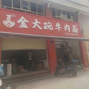 Jindawan Beef Noodles (Meijing Xin Cheng Branch)