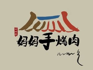 Mama's Hand Grilled Meat (Kangxin West Road Store)