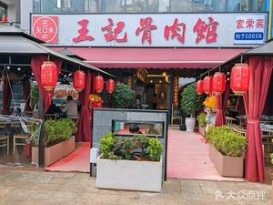 Zhiwei Wuzu · Wangji Bone and Meat Restaurant (Wangfujing Dianchi Exhibition Center Store)