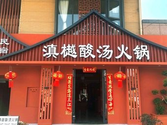 Dianyue Sour Soup Hotpot (Exhibition Center Branch)
