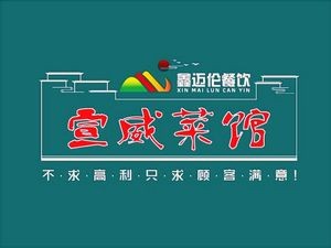 Xin Mailun · Xuanwei Cuisine (Junfu Huacheng Branch)