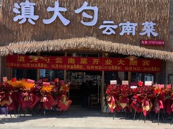 Dian Da Shao · Yunnan Cuisine