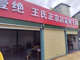 Old Brand Cuanxiang Yi Jue Wang's Authentic Zhan Yi Spicy Chicken