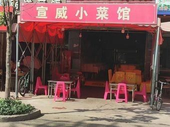 Xuanwei Little Canteen