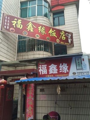 Fuxinyuan Restaurant