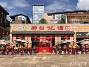 Village Memory Farmhouse Restaurant (Wangfujing Outlets Dianchi Town Store)