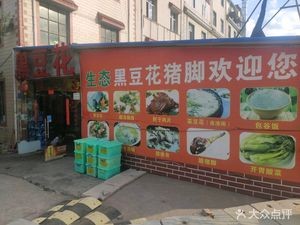 Ecological Black Bean Curd Pork Feet