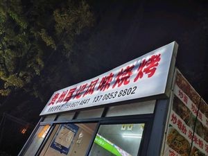 Gui Zhou Kuang Ji Flavor Barbecue