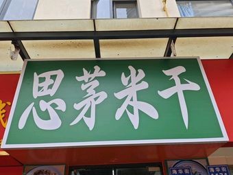 Simao Rice Noodles