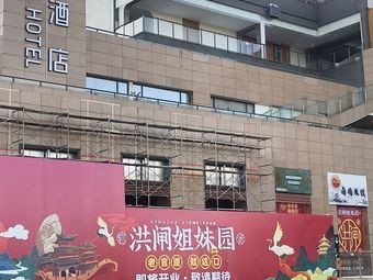 Hongzha Sisters Garden (Wangfujing Outlets Dianchi Town Branch)