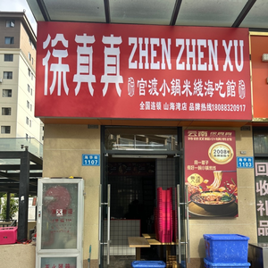 Xu Zhen Zhen Guandu Small Pot Rice Noodles (Haoyu City Branch)