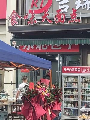 Shi Wei Tian Pastry Shop