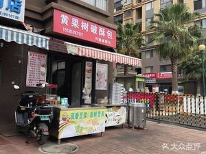 Huangguoshu Broken Crust Bun (Jinhu Road Store)